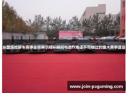 东盟场地脚车赛事全景展示精彩瞬间与激烈角逐不可错过的盛大赛事盛宴 东盟场地脚车赛事全景展示精彩瞬间与激烈角逐不可错过的盛大赛事盛宴