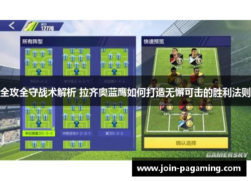 全攻全守战术解析 拉齐奥蓝鹰如何打造无懈可击的胜利法则 全攻全守战术解析 拉齐奥蓝鹰如何打造无懈可击的胜利法则