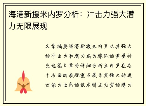 海港新援米内罗分析:冲击力强大潜力无限展现 海港新援米内罗分析:冲击力强大潜力无限展现