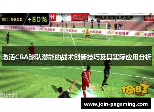 激活CBA球队潜能的战术创新技巧及其实际应用分析 激活CBA球队潜能的战术创新技巧及其实际应用分析