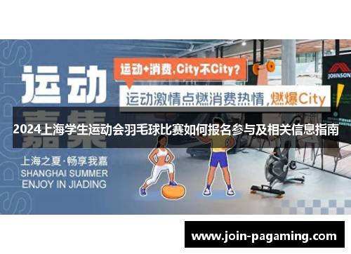2024上海学生运动会羽毛球比赛如何报名参与及相关信息指南 2024上海学生运动会羽毛球比赛如何报名参与及相关信息指南