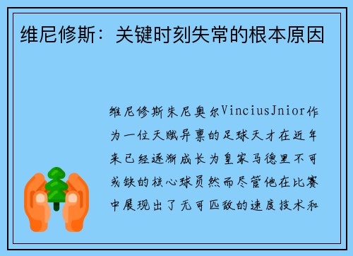 维尼修斯：关键时刻失常的根本原因