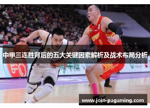 中甲三连胜背后的五大关键因素解析及战术布局分析 中甲三连胜背后的五大关键因素解析及战术布局分析