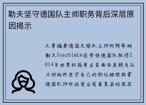勒夫坚守德国队主帅职务背后深层原因揭示 勒夫坚守德国队主帅职务背后深层原因揭示