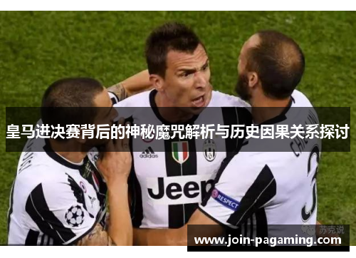 皇马进决赛背后的神秘魔咒解析与历史因果关系探讨 皇马进决赛背后的神秘魔咒解析与历史因果关系探讨
