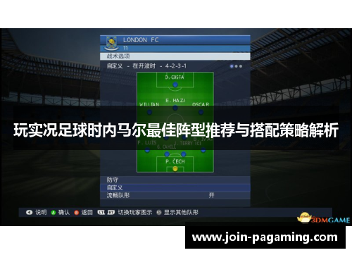 玩实况足球时内马尔最佳阵型推荐与搭配策略解析 玩实况足球时内马尔最佳阵型推荐与搭配策略解析