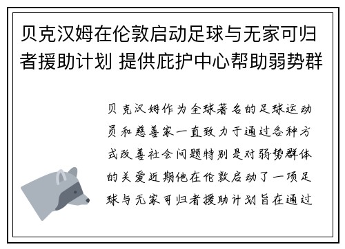 贝克汉姆在伦敦启动足球与无家可归者援助计划 提供庇护中心帮助弱势群体 贝克汉姆在伦敦启动足球与无家可归者援助计划 提供庇护中心帮助弱势群体