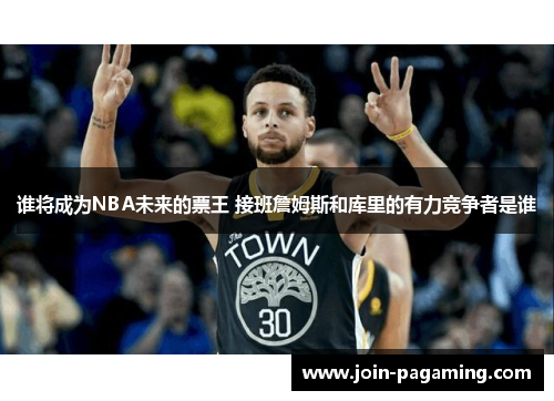 谁将成为NBA未来的票王 接班詹姆斯和库里的有力竞争者是谁