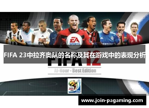 FIFA 23中拉齐奥队的名称及其在游戏中的表现分析 FIFA 23中拉齐奥队的名称及其在游戏中的表现分析