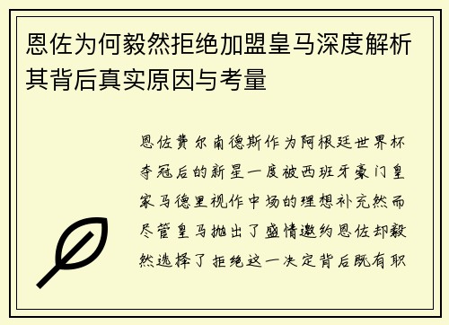 恩佐为何毅然拒绝加盟皇马深度解析其背后真实原因与考量 恩佐为何毅然拒绝加盟皇马深度解析其背后真实原因与考量