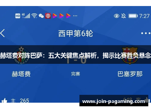 赫塔费对阵巴萨：五大关键焦点解析，揭示比赛胜负悬念
