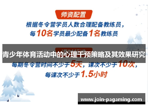 青少年体育活动中的心理干预策略及其效果研究 青少年体育活动中的心理干预策略及其效果研究
