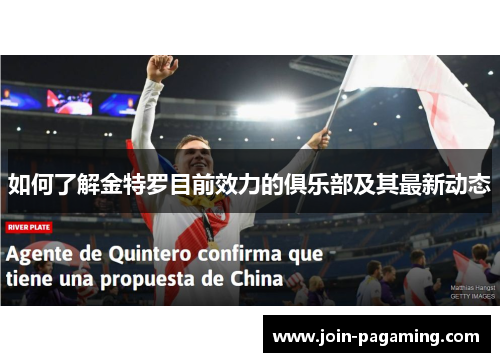 如何了解金特罗目前效力的俱乐部及其最新动态 如何了解金特罗目前效力的俱乐部及其最新动态