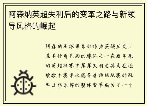阿森纳英超失利后的变革之路与新领导风格的崛起 阿森纳英超失利后的变革之路与新领导风格的崛起