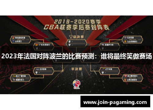2023年法国对阵波兰的比赛预测:谁将最终笑傲赛场 2023年法国对阵波兰的比赛预测:谁将最终笑傲赛场