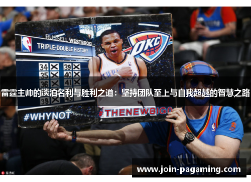 雷霆主帅的淡泊名利与胜利之道：坚持团队至上与自我超越的智慧之路