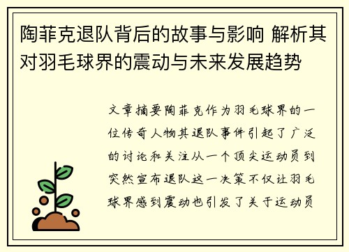 陶菲克退队背后的故事与影响 解析其对羽毛球界的震动与未来发展趋势