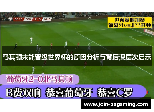 马其顿未能晋级世界杯的原因分析与背后深层次启示