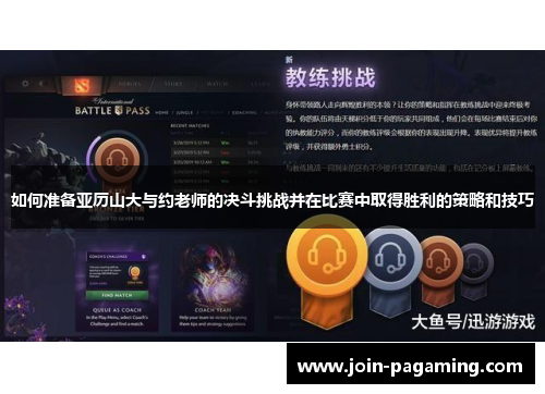 如何准备亚历山大与约老师的决斗挑战并在比赛中取得胜利的策略和技巧 如何准备亚历山大与约老师的决斗挑战并在比赛中取得胜利的策略和技巧