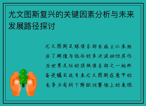 尤文图斯复兴的关键因素分析与未来发展路径探讨 尤文图斯复兴的关键因素分析与未来发展路径探讨