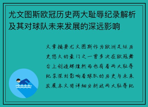 尤文图斯欧冠历史两大耻辱纪录解析及其对球队未来发展的深远影响 尤文图斯欧冠历史两大耻辱纪录解析及其对球队未来发展的深远影响