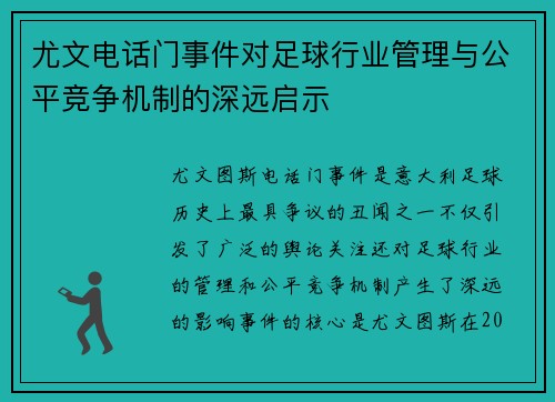 尤文电话门事件对足球行业管理与公平竞争机制的深远启示 尤文电话门事件对足球行业管理与公平竞争机制的深远启示
