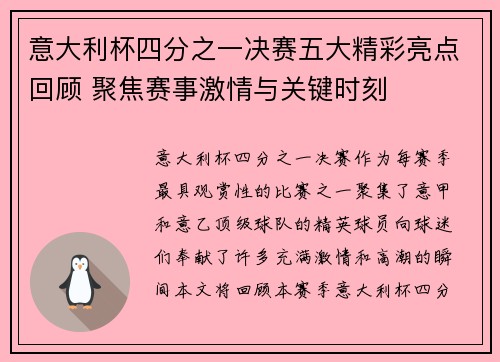 意大利杯四分之一决赛五大精彩亮点回顾 聚焦赛事激情与关键时刻 意大利杯四分之一决赛五大精彩亮点回顾 聚焦赛事激情与关键时刻