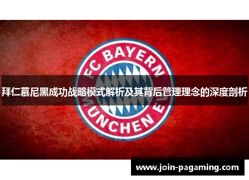拜仁慕尼黑成功战略模式解析及其背后管理理念的深度剖析