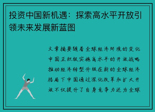 投资中国新机遇:探索高水平开放引领未来发展新蓝图 投资中国新机遇:探索高水平开放引领未来发展新蓝图