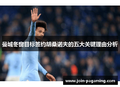 曼城冬窗目标签约胡桑诺夫的五大关键理由分析