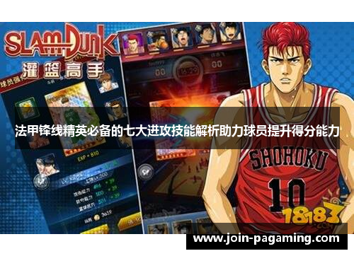 法甲锋线精英必备的七大进攻技能解析助力球员提升得分能力
