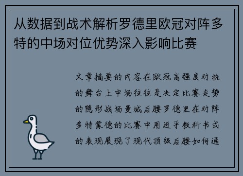 从数据到战术解析罗德里欧冠对阵多特的中场对位优势深入影响比赛