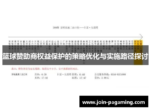 篮球赞助商权益保护的策略优化与实施路径探讨