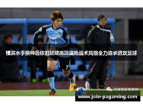 横滨水手换帅后依旧延续高压逼抢战术风格全力追求进攻足球