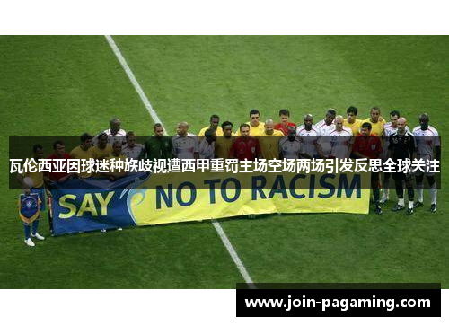 瓦伦西亚因球迷种族歧视遭西甲重罚主场空场两场引发反思全球关注