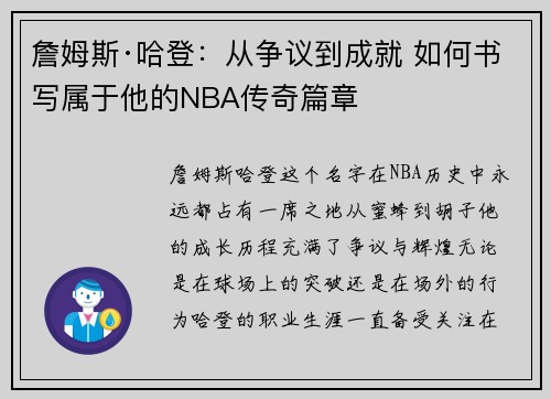 詹姆斯·哈登：从争议到成就 如何书写属于他的NBA传奇篇章