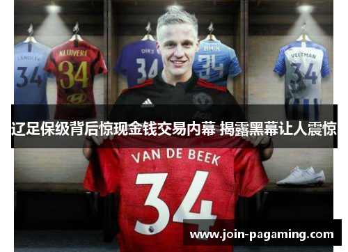 辽足保级背后惊现金钱交易内幕 揭露黑幕让人震惊