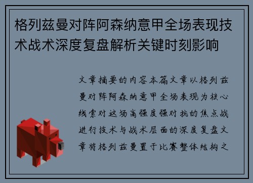 格列兹曼对阵阿森纳意甲全场表现技术战术深度复盘解析关键时刻影响