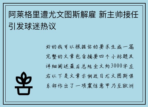 阿莱格里遭尤文图斯解雇 新主帅接任引发球迷热议 阿莱格里遭尤文图斯解雇 新主帅接任引发球迷热议