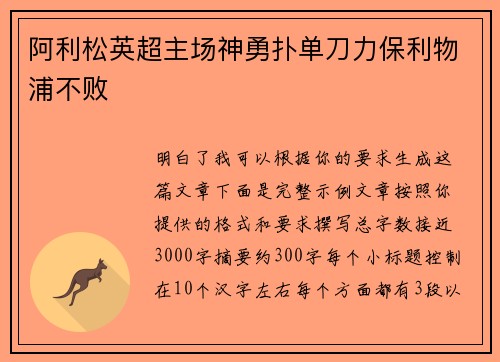 阿利松英超主场神勇扑单刀力保利物浦不败
