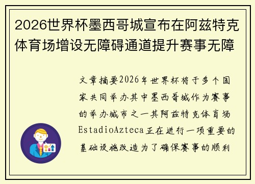 2026世界杯墨西哥城宣布在阿兹特克体育场增设无障碍通道提升赛事无障碍设施