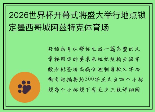 2026世界杯开幕式将盛大举行地点锁定墨西哥城阿兹特克体育场