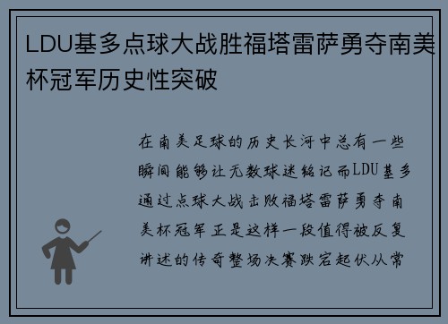 LDU基多点球大战胜福塔雷萨勇夺南美杯冠军历史性突破