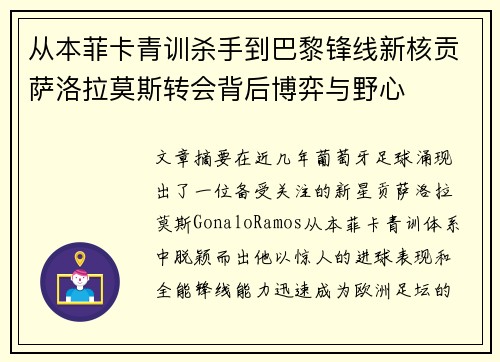从本菲卡青训杀手到巴黎锋线新核贡萨洛拉莫斯转会背后博弈与野心