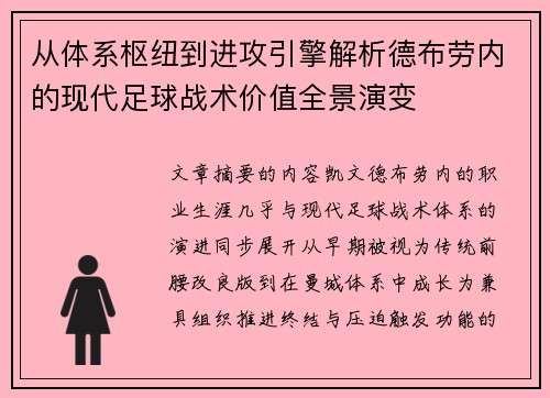 从体系枢纽到进攻引擎解析德布劳内的现代足球战术价值全景演变