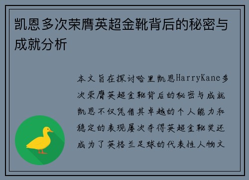 凯恩多次荣膺英超金靴背后的秘密与成就分析 凯恩多次荣膺英超金靴背后的秘密与成就分析