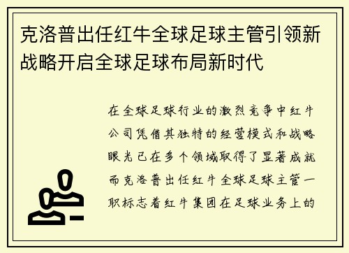 克洛普出任红牛全球足球主管引领新战略开启全球足球布局新时代 克洛普出任红牛全球足球主管引领新战略开启全球足球布局新时代