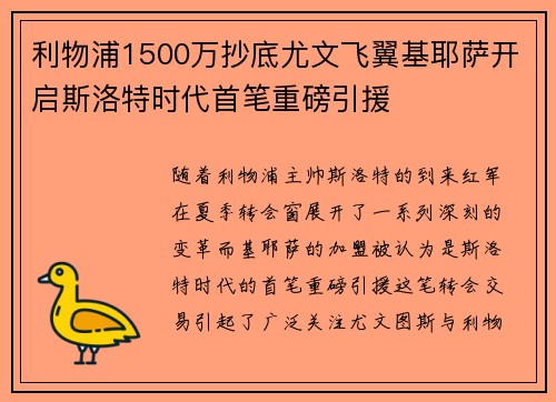 利物浦1500万抄底尤文飞翼基耶萨开启斯洛特时代首笔重磅引援
