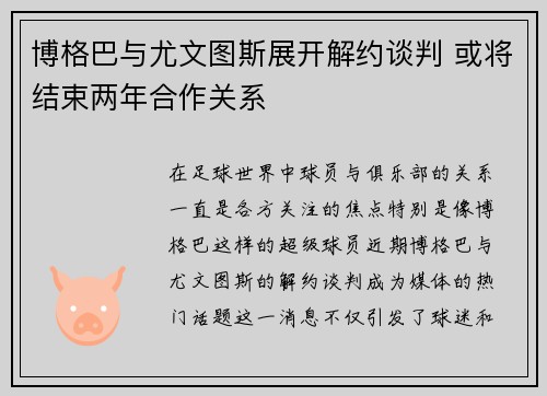 博格巴与尤文图斯展开解约谈判 或将结束两年合作关系 博格巴与尤文图斯展开解约谈判 或将结束两年合作关系