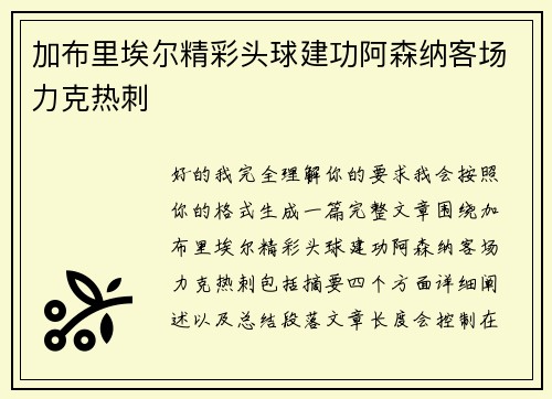 加布里埃尔精彩头球建功阿森纳客场力克热刺